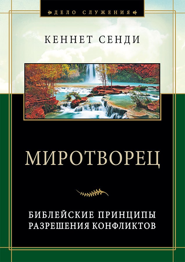 Миротворец. Библейские принципы разрешения конфликтов