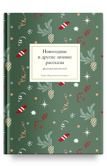 Новогодние и другие зимние рассказы русских писателей