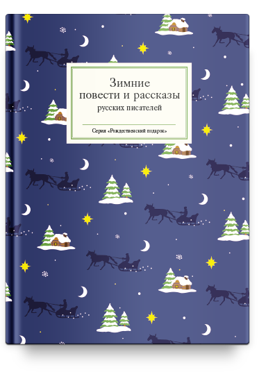 Зимние повести и рассказы русских писателей