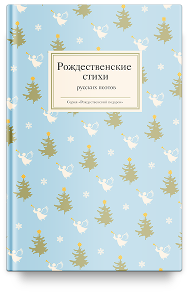 Рождественские стихи русских поэтов