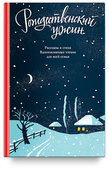 Рождественский ужин. Рассказы и стихи. Вдохновляющее чтение для всей семьи