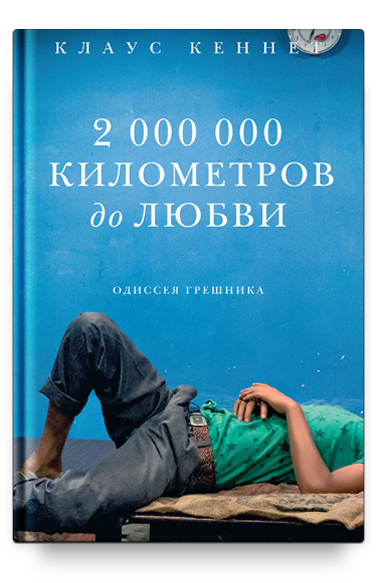 2 000 000 километров до любви. Одиссея грешника