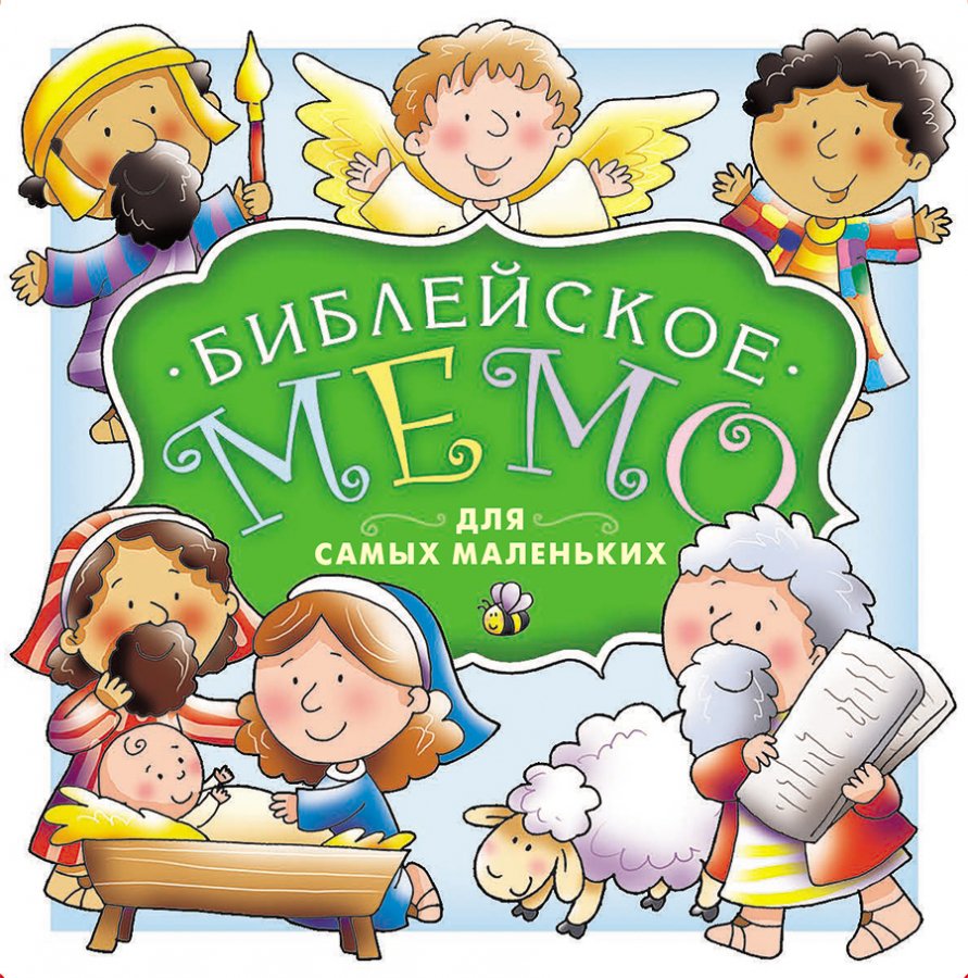 Библейское мемо для самых маленьких