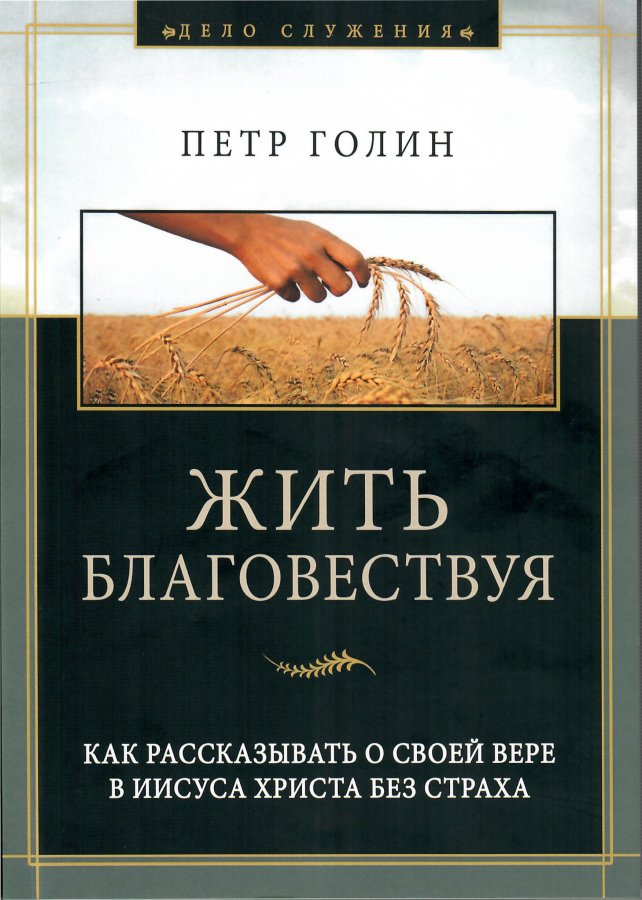 Жить благовествуя. как рассказывать о своей вере в Иисуса Христа без страха.