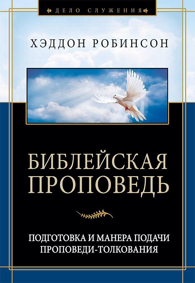 Библейская проповедь. Подготовка и манера подачи проповеди-толкования