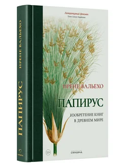 Папирус. Изобретение книг в Древнем мире