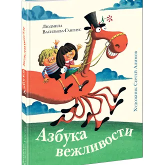 Азбука вежливости