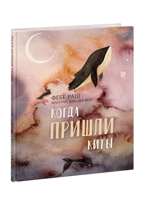 Когда пришли киты