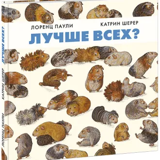 Лучше всех?