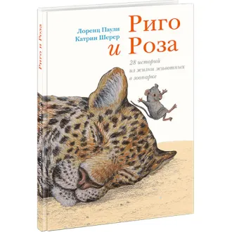 Риго и Роза. 28 историй из жизни животных в зоопарке