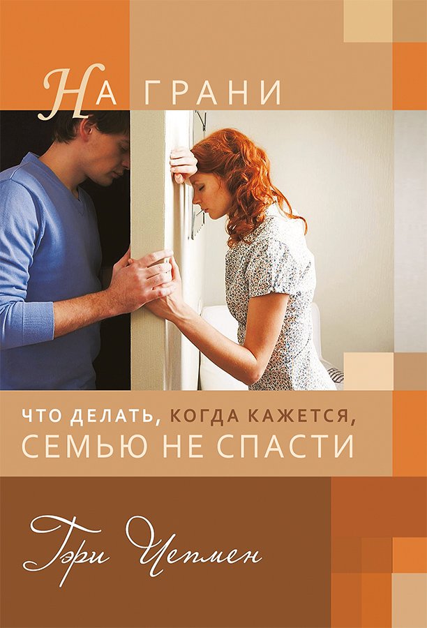 На грани. Что делать, когда кажется, семью не спасти