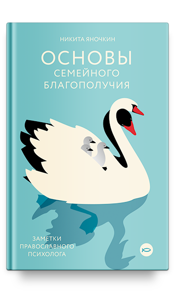 Основы семейного благополучия. Заметки православного психолога