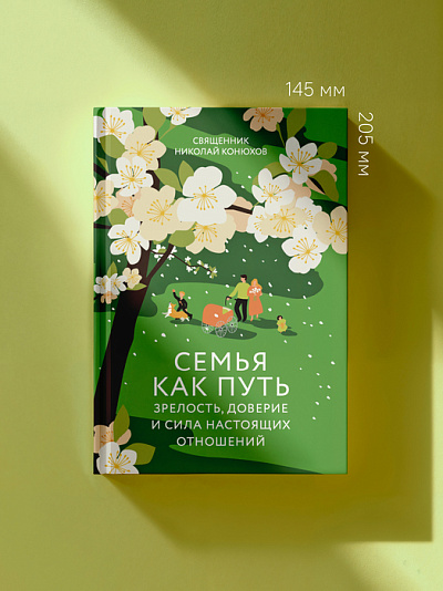 Семья как путь: зрелость, доверие и сила настоящих отношений