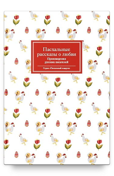 Пасхальные рассказы о любви
