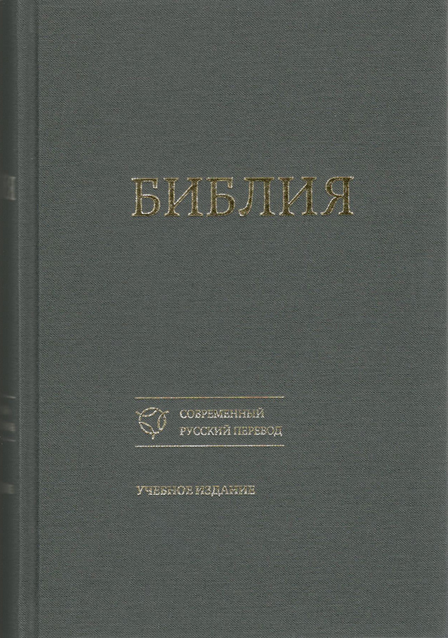 Библия. Современный русский перевод. Учебное издание 1357