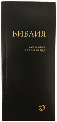 Библия 1343 современный русский перевод