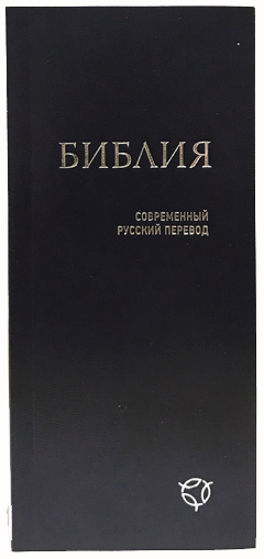 Библия 1344 современный русский перевод