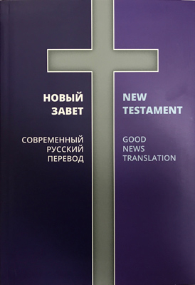 Новый Завет в Современном русском переводе