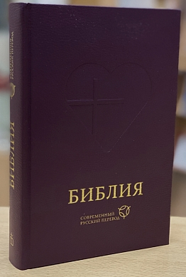 Библия — современный русск. перевод, цвет темно-фиолетовый, тв. пер. без индексов