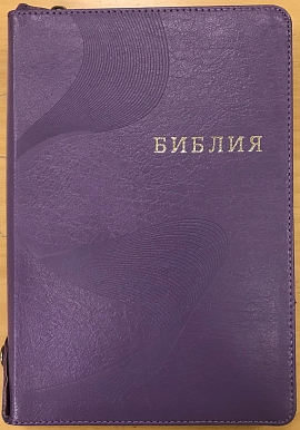 БИБЛИЯ 077ZTIFIB, РЕД.1998Г., ФИОЛЕТОВЫЙ ПЕРЕПЛЕТ