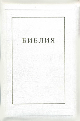 БИБЛИЯ 077ZTI, РЕД.1998Г.,БЕЛЫЙ ПЕРЕПЛЕТ в Синодальном переводе