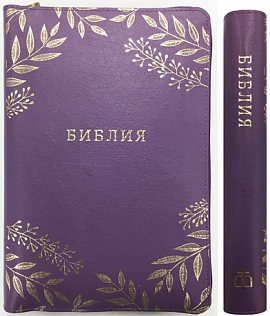 БИБЛИЯ 077ZTI, РЕД. 1998Г., ФИОЛЕТ.