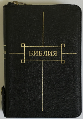 БИБЛИЯ 047ZTIFIB,РЕД.1998Г.,ЧЕРН.