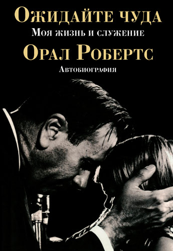 Ожидайте чуда