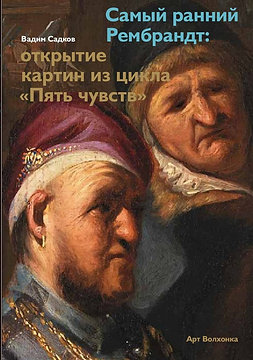 Самый ранний Рембрандт: открытие картин из цикла «Пять чувств»