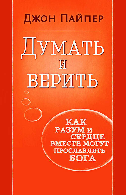 ДУМАТЬ И ВЕРИТЬ КАК РАЗУМ И СЕРДЦЕ МОГУТ ВМЕСТЕ ПРОСЛАВЛЯТЬ БОГА