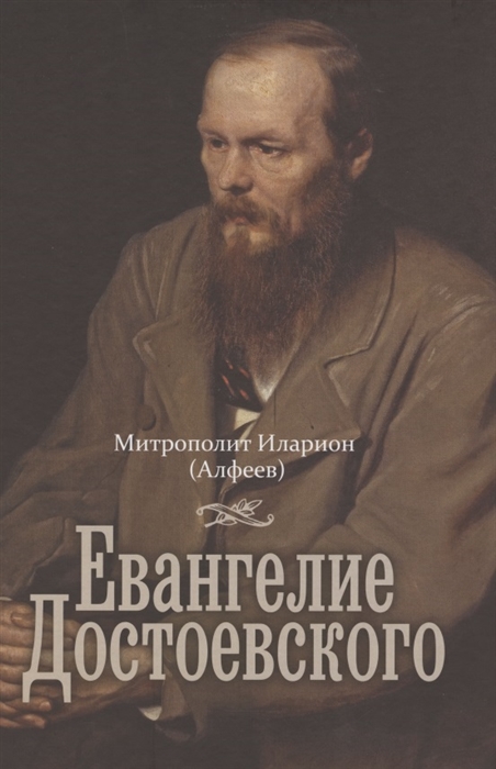 Евангелие Достоевского 2-е издание