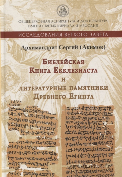 Библейская книга Екклезиаста и литературные памятники Древнего Египта