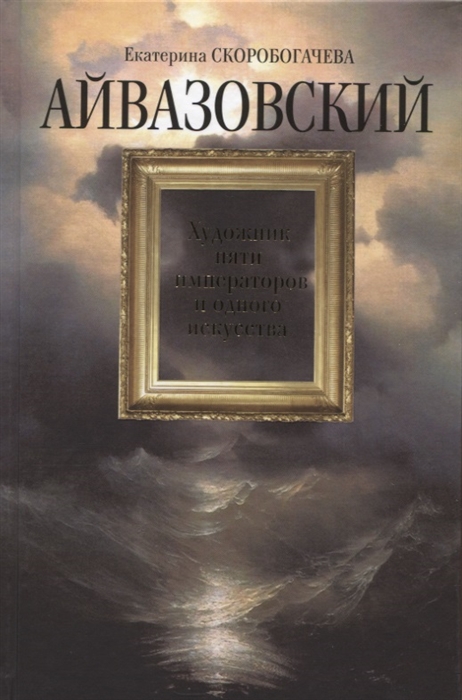 Айвазовский: Художник пяти императоров и одного искусства