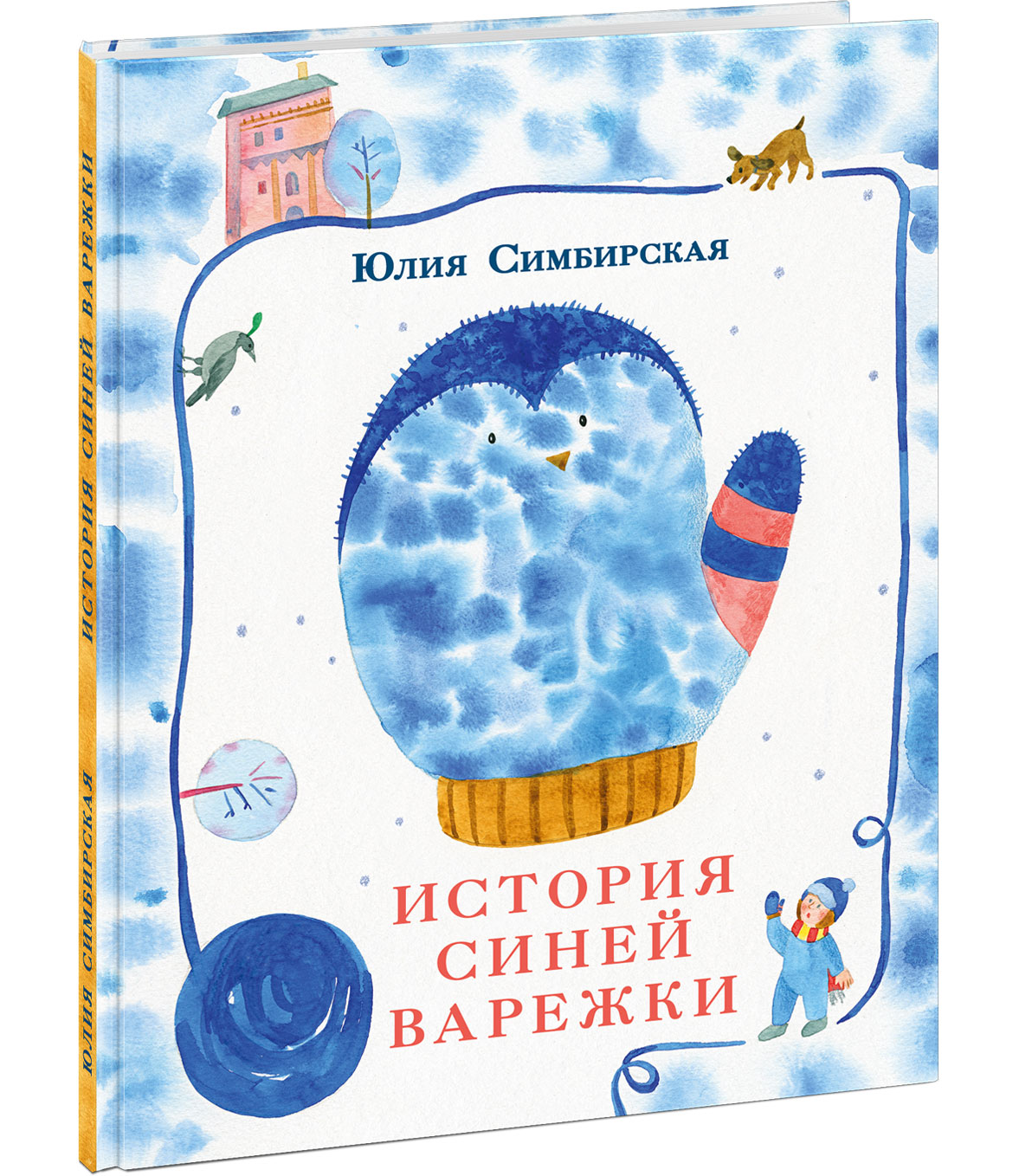 Голубая история. Ю Симбирская история синей варежки. Юлия Симбирская история синей варежки. История синей варежки книга. История синей варежки Нигма.