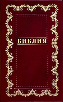 Библия — цвет бордо, переплет из иск. кожи, без индексов