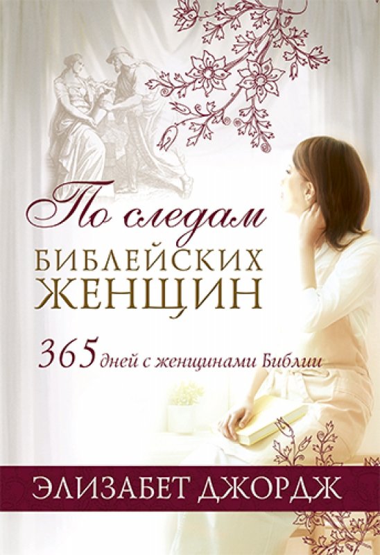 По следам библейских женщин. 365 дней с женщинами Библии