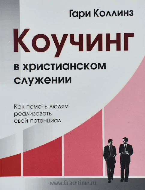 Коучинг в христианском служении. Как помочь людям реализовать свой потенциал