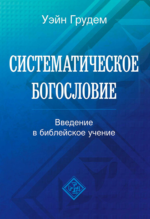 Систематическое богословие
