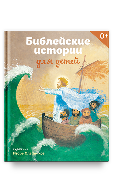 Библейские истории для детей 0+