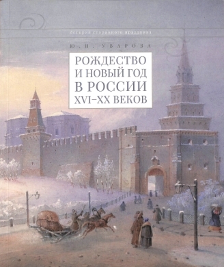 Рождество и Новый год в России XVI-XX веков. История старинного праздника