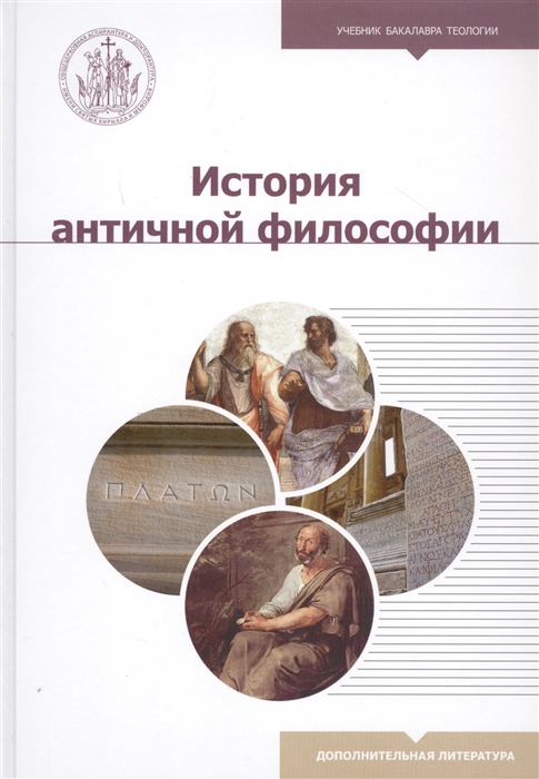 История античной философии. Учебник бакалавра теологии