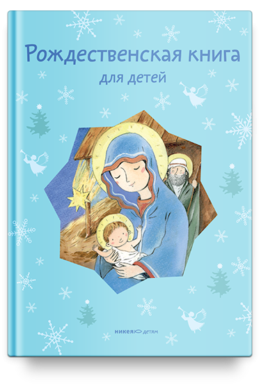 Рождественская книга для детей: Рассказы и стихи русских писателей и поэтов
