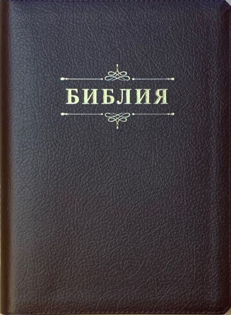 Библия — цвет коричневый пятнистый, кожаный переплет на молнии с индексами