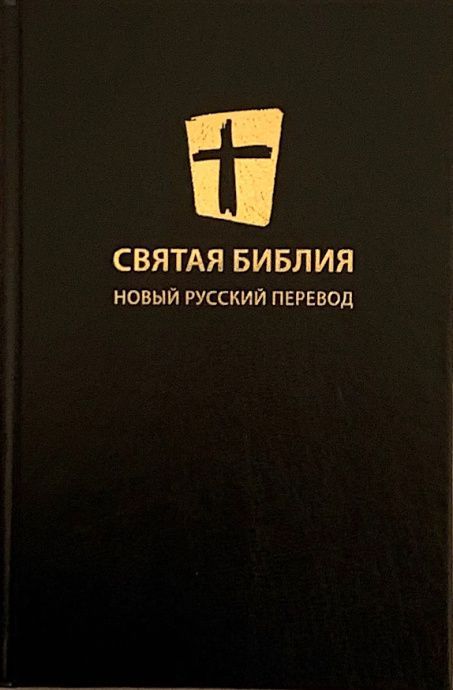 Библия — цвет черный, твердый переплет, без индексов. Новый русский перевод