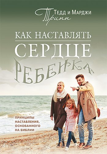 Как наставлять сердце ребенка