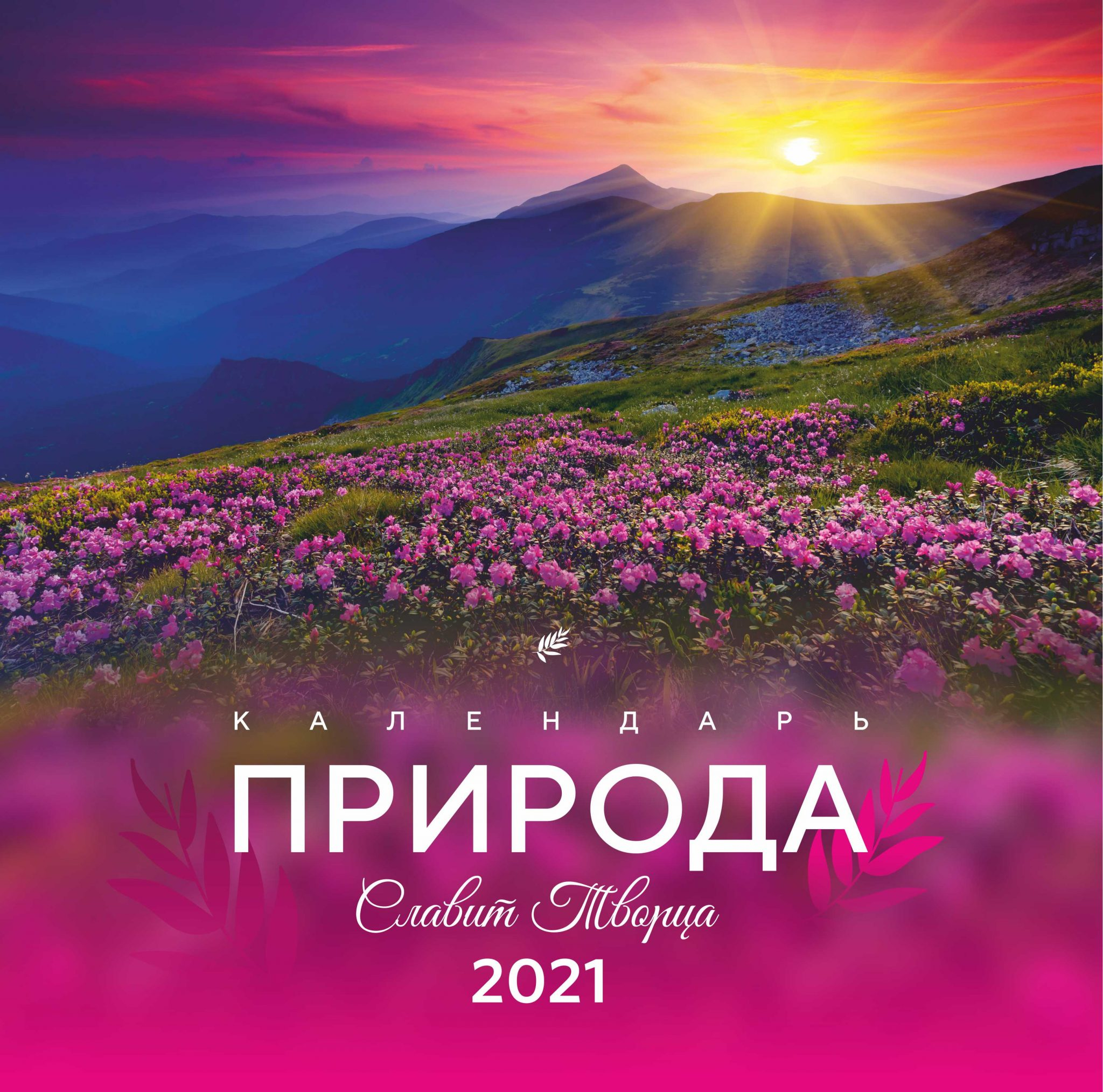Календарь "Природа" 2021
