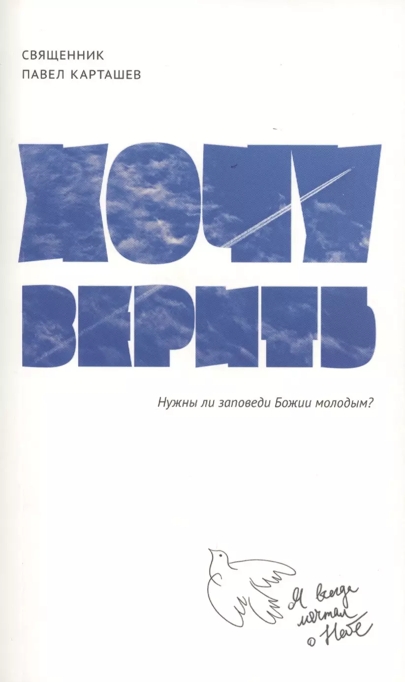 Хочу верить: Нужны ли заповеди Божии молодым?