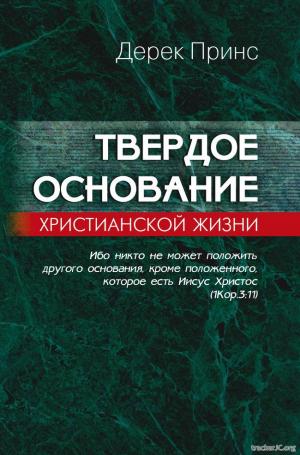 Твердое основание христианской жизни